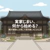 実家じまい、何から始める？
