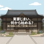 実家じまい、何から始める？