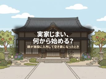 実家じまい、何から始める？