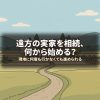 遠方の実家を相続、何から始める？