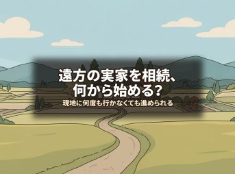 遠方の実家を相続、何から始める？