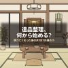 遺品整理、何から始める？