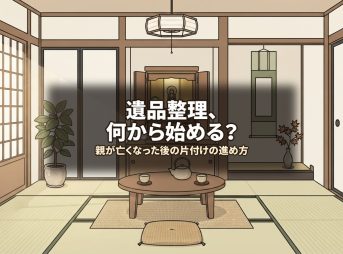 遺品整理、何から始める？