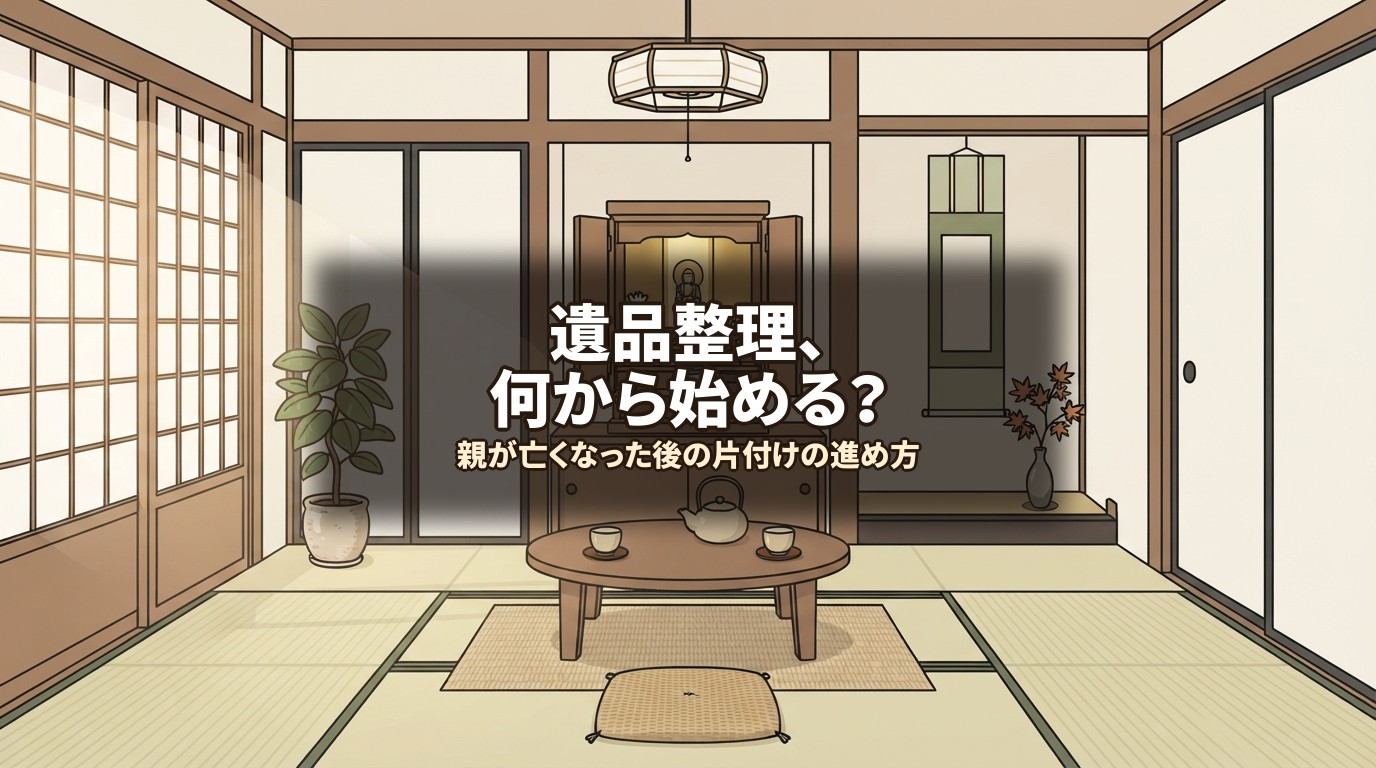 遺品整理、何から始める？