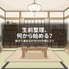 生前整理、何から始める？
