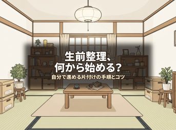 生前整理、何から始める？