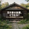 空き家の放置、どうなる？