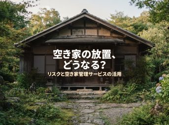 空き家の放置、どうなる？